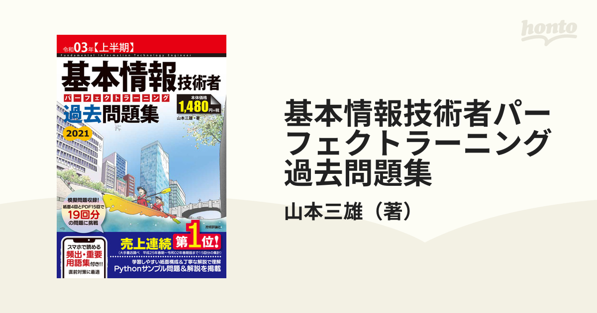 基本情報技術者 パーフェクトラーニング過去問題集 令和03年 - その他