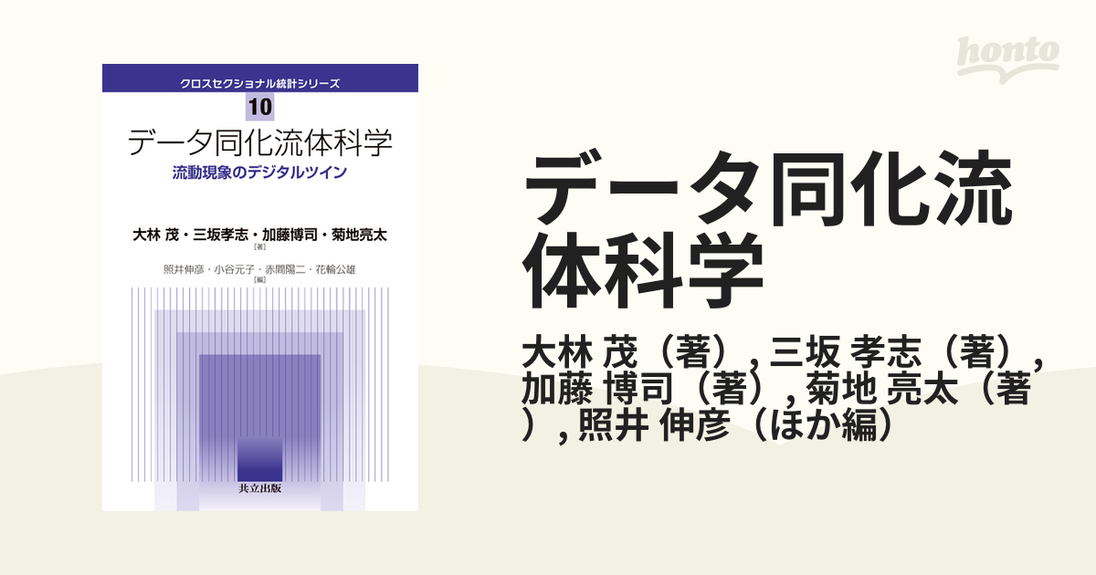 データ同化流体科学 流動現象のデジタルツイン