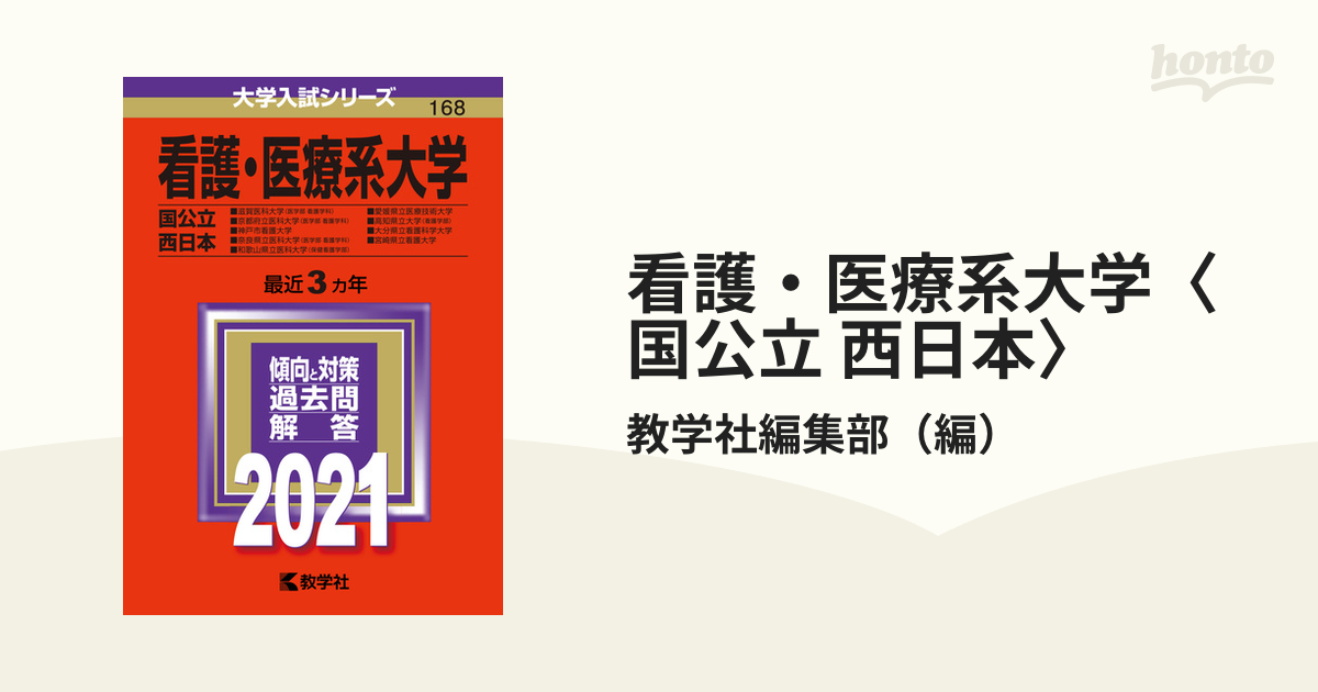 看護・医療系大学〈国公立 西日本〉 (2021年版大学入試シリーズ 