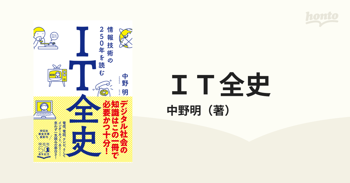 ＩＴ全史 情報技術の２５０年を読むの通販/中野明 祥伝社黄金文庫 - 紙