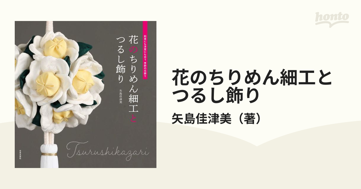 花のちりめん細工とつるし飾り 和室にも洋室にも合う季節の花飾り