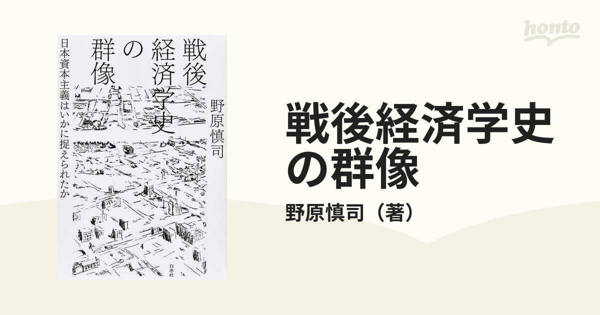 １着でも送料無料】 戦後経済学史の群像 日本資本主義はいかに捉えられ