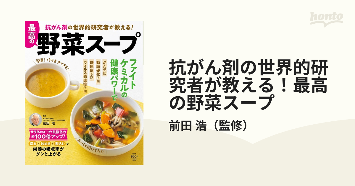 抗がん剤の世界的研究者が教える！最高の野菜スープの通販/前田 浩