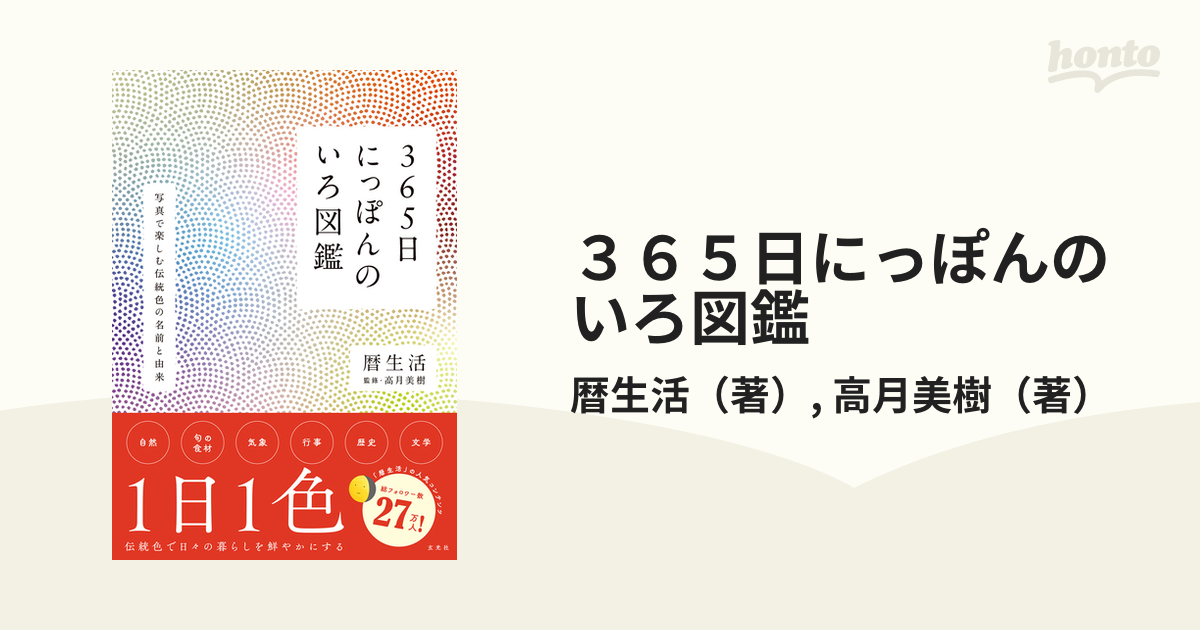 まいにち暦生活 日本の暮らしを楽しむ365のコツ／高月美樹 - ライフ