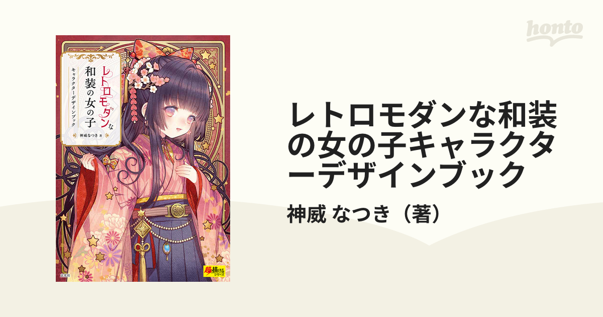 レトロモダンな和装の女の子キャラクターデザインブックの通販 神威 なつき 紙の本 Honto本の通販ストア