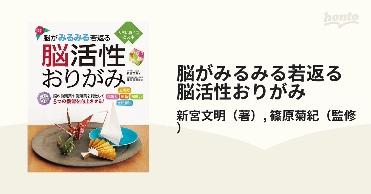 希少 脳がみるみる若返る 脳活性おりがみ ecousarecycling.com