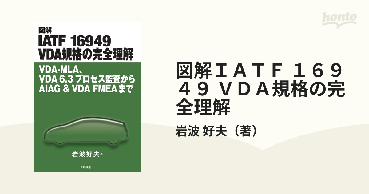 図解ＩＡＴＦ １６９４９ ＶＤＡ規格の完全理解 ＶＤＡ−ＭＬＡ、ＶＤＡ６．３プロセス監査からＡＩＡＧ＆ＶＤＡ ＦＭＥＡまで