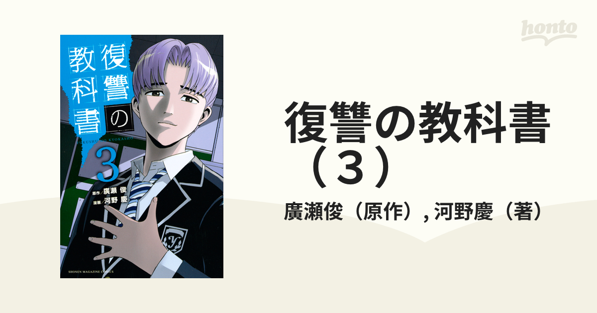 復讐の教科書 ３ 漫画 の電子書籍 無料 試し読みも Honto電子書籍ストア