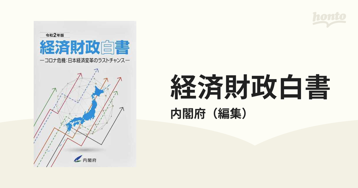 経済財政白書　令和２年版　コロナ危機：日本経済変革のラストチャンスの通販/内閣府　紙の本：honto本の通販ストア