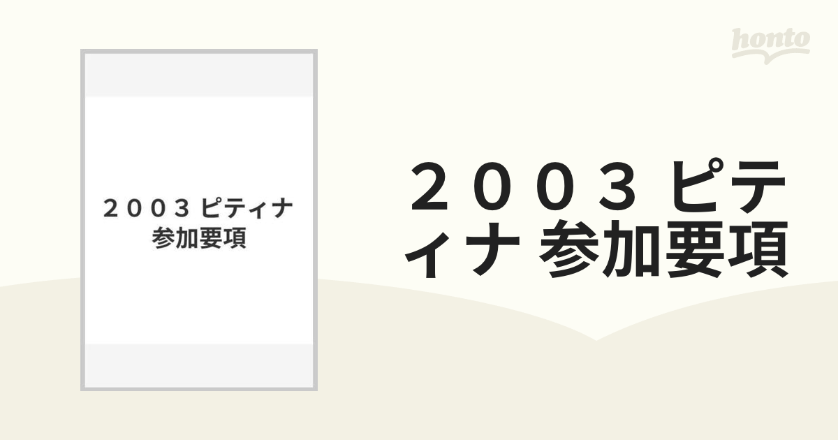 ピティナ 参加要項 - その他