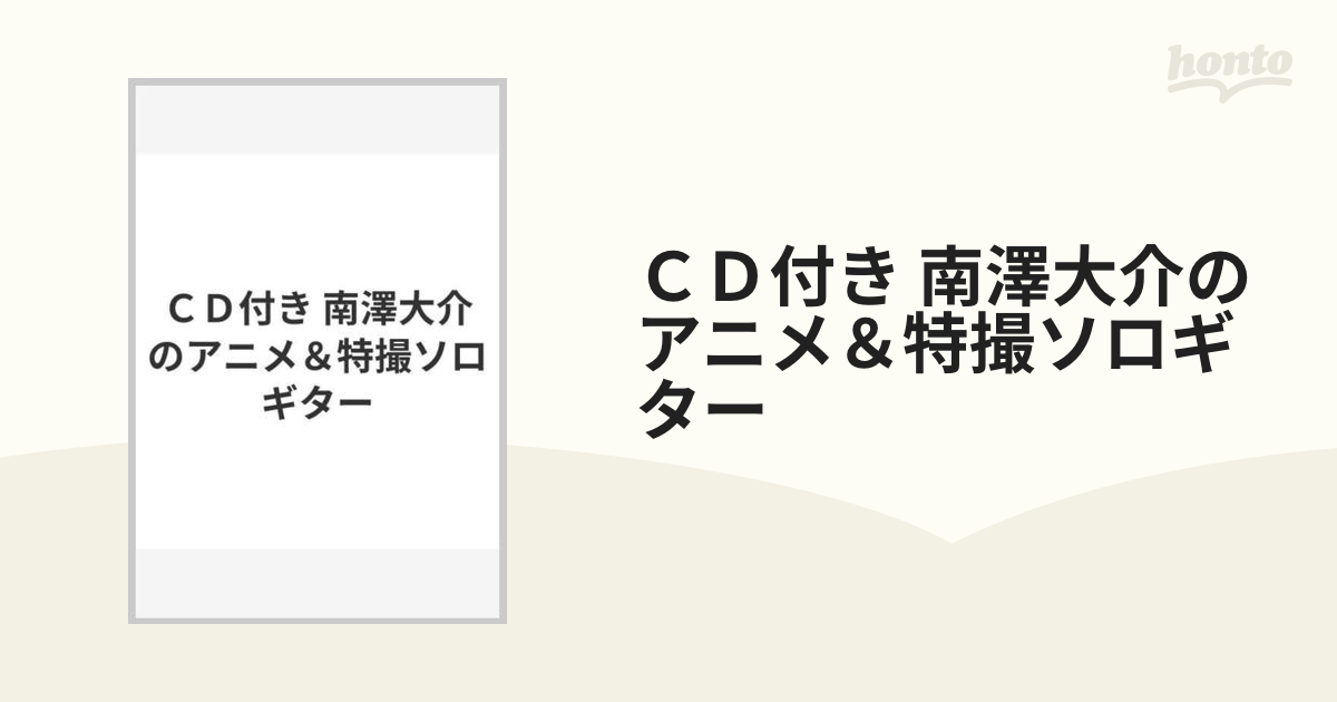 ＣＤ付き 南澤大介のアニメ＆特撮ソロギターの通販 - 紙の本：honto本