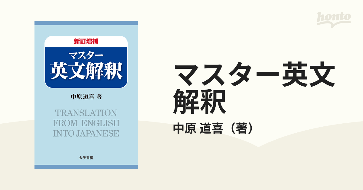 マスター英文解釈 新訂増補