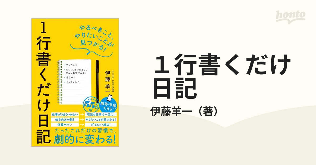 1行書くだけ日記 やるべきこと、やりたいことが見つかる - ビジネス・経済