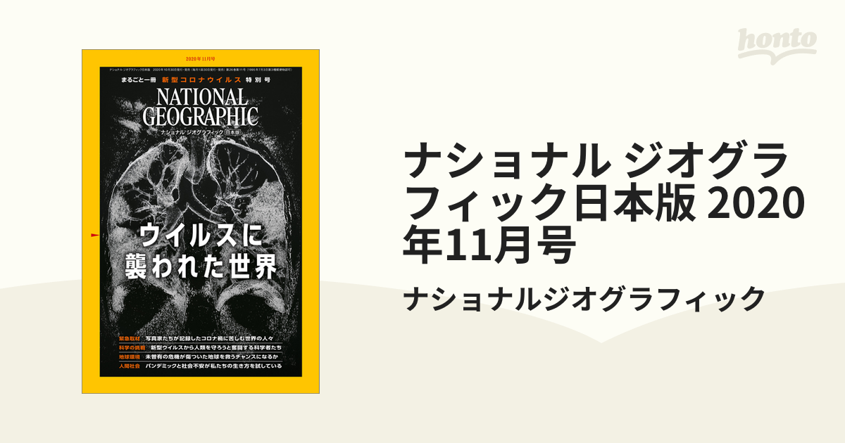 ナショナルジオグラフィック 2020年11月号 - ニュース