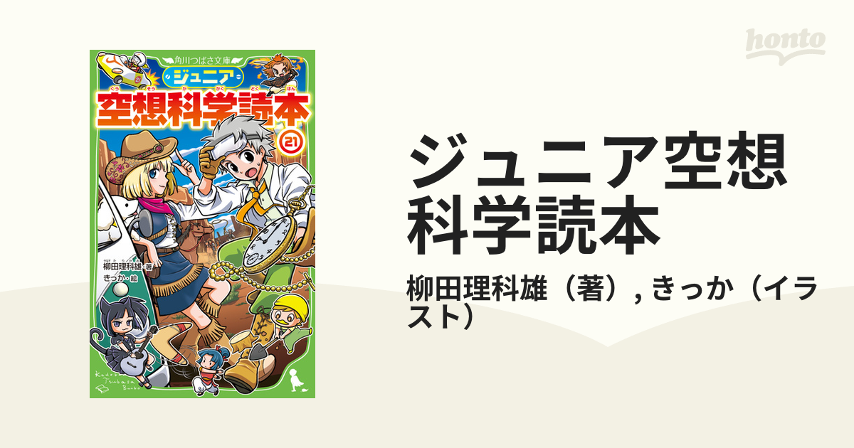 ジュニア空想科学読本 ２１の通販 柳田理科雄 きっか 角川つばさ文庫 紙の本 Honto本の通販ストア