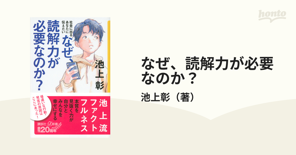 社会に出るあなたに伝えたい なぜ、読解力が必要なのか? - 語学・辞書