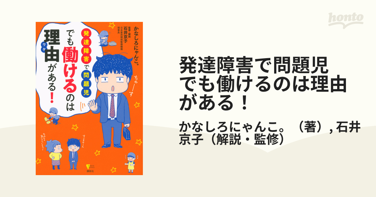 紙の本：honto本の通販ストア　発達障害で問題児　（こころライブラリー）の通販/かなしろにゃんこ。/石井京子　でも働けるのは理由がある！　こころライブラリー