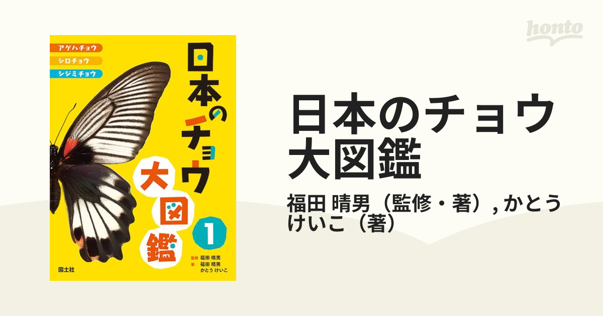 日本のチョウ大図鑑 １ アゲハチョウ・シロチョウ・シジミチョウの通販