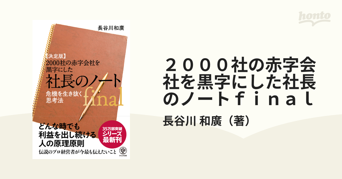 ２０００社の赤字会社を黒字にした社長のノートｆｉｎａｌ 決定版 危機を生き抜く思考法