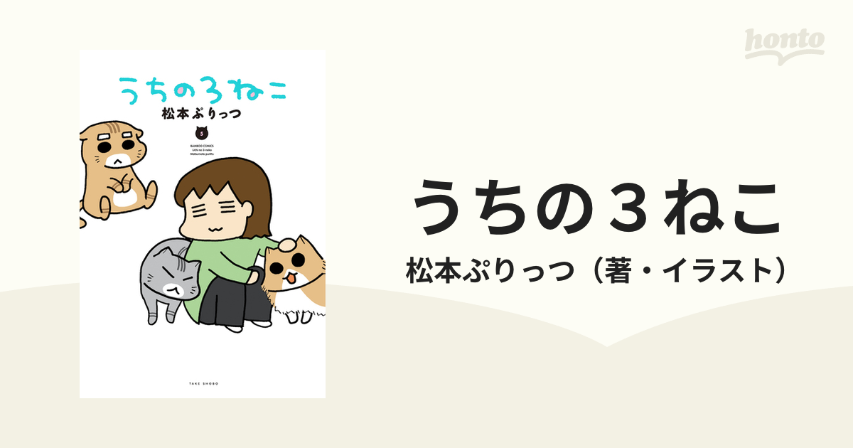 うちの３ねこ ５の通販/松本ぷりっつ - コミック：honto本の通販ストア