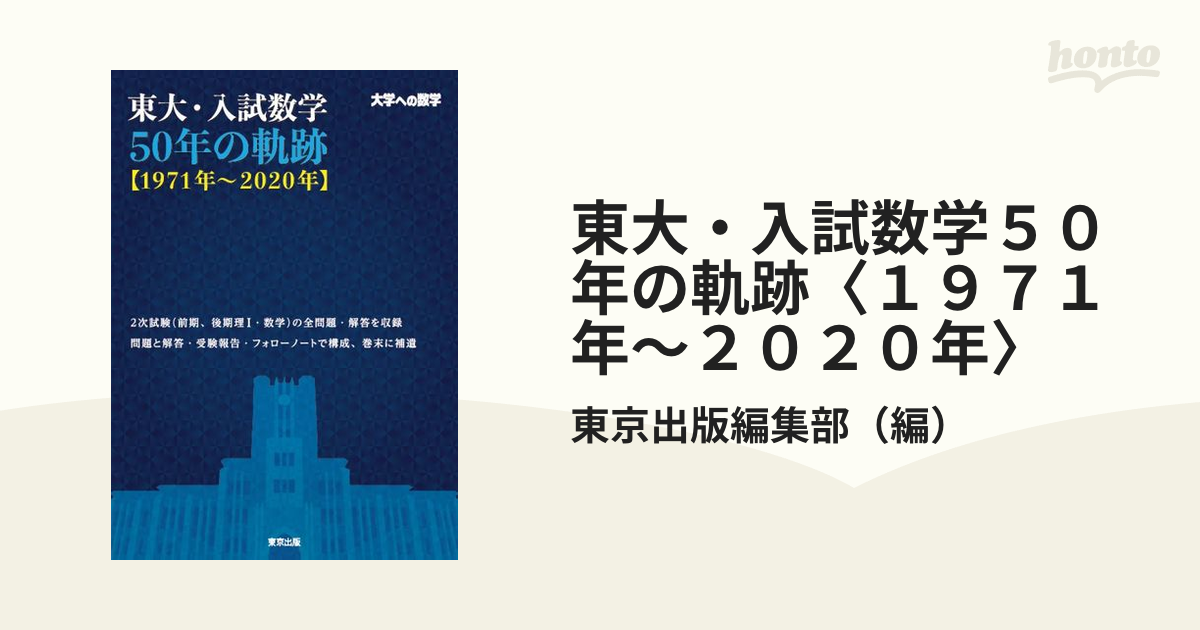 東大・入試数学50年の軌跡 - その他