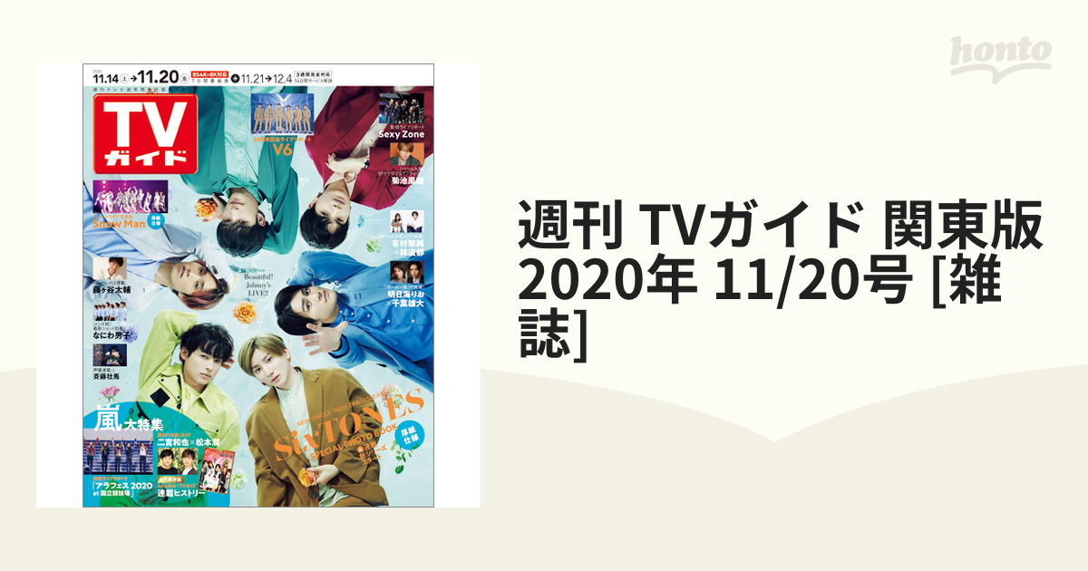 週刊 TVガイド 関東版 2020年 11/20号 [雑誌]の通販 - honto本の通販ストア