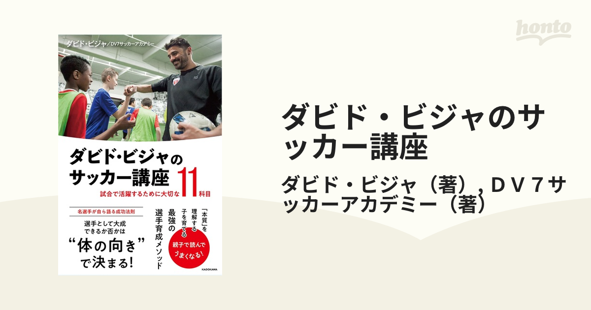 ダビド・ビジャのサッカー講座 試合で活躍するために大切な11科目 ...