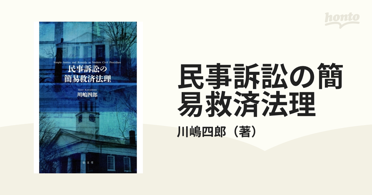 民事訴訟の簡易救済法理