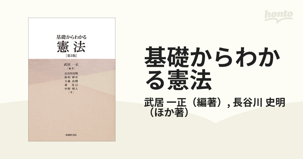 基礎からわかる憲法 - 人文