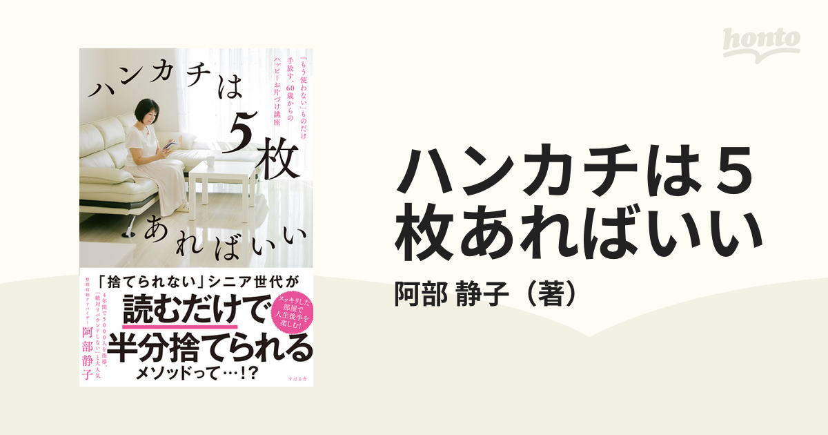 ハンカチは５枚あればいい 「もう使わない」ものだけ手放す、６０歳からのハッピーお片づけ講座