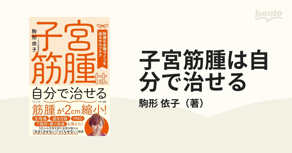 子宮筋腫は自分で治せる (快適な生理ライフを送るセルフケア) [単行本