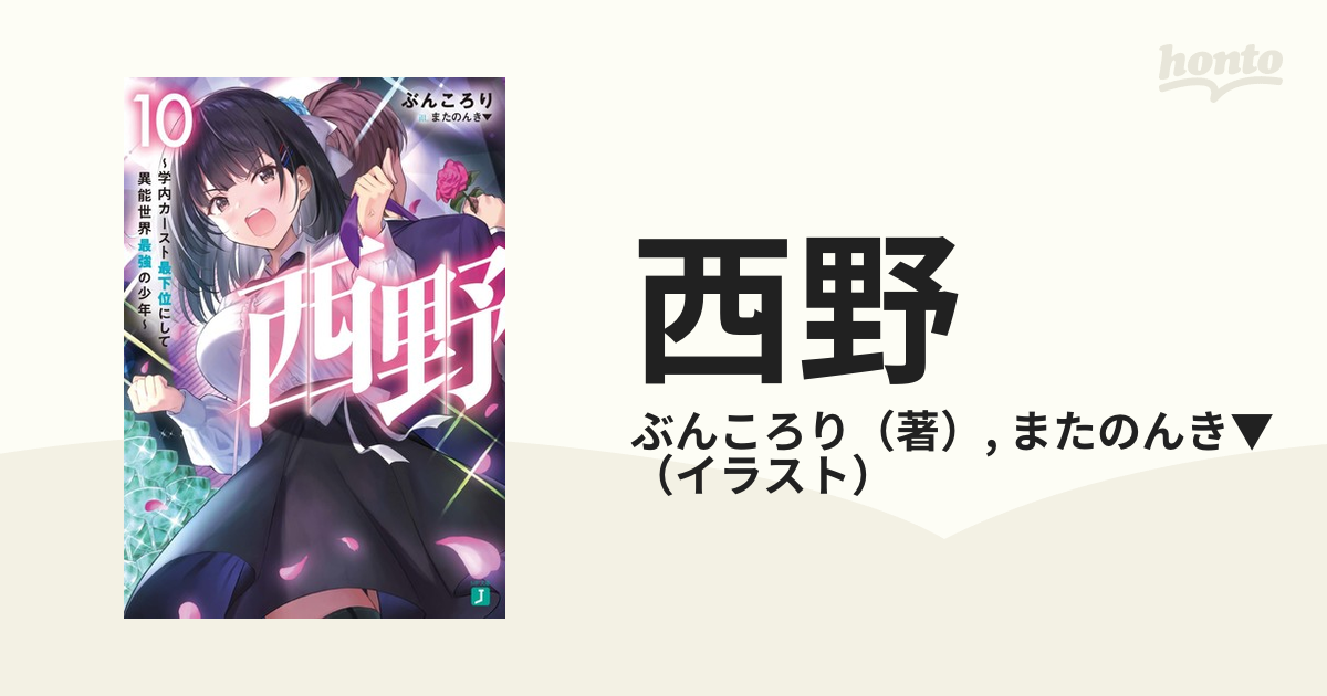 西野 学内カースト最下位にして異能世界最強の少年 １０の通販 ぶんころり またのんき Mf文庫j 紙の本 Honto本の通販ストア
