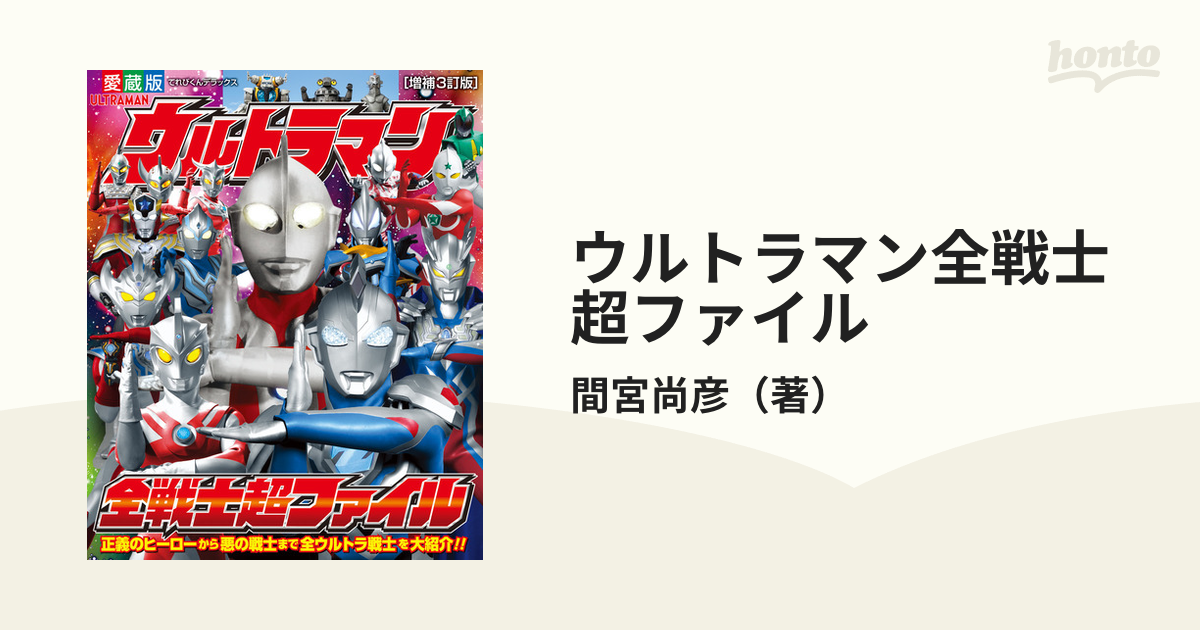 ウルトラマン全戦士超ファイル 正義のヒーローから悪の戦士まで全