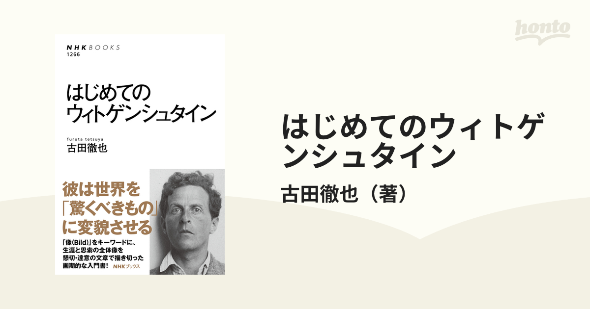 はじめてのウィトゲンシュタインの通販 古田徹也 Nhkブックス 紙の本 Honto本の通販ストア