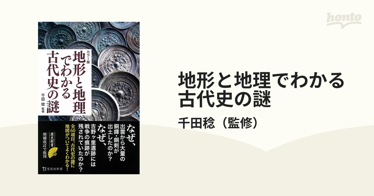 宝島社 地形と地理でわかる日本史の謎 カラー版