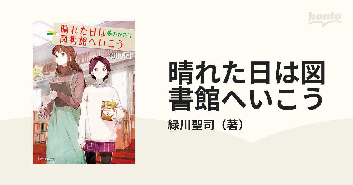 晴れた日は図書館へいこう ３ 夢のかたちの通販/緑川聖司 ポプラ文庫