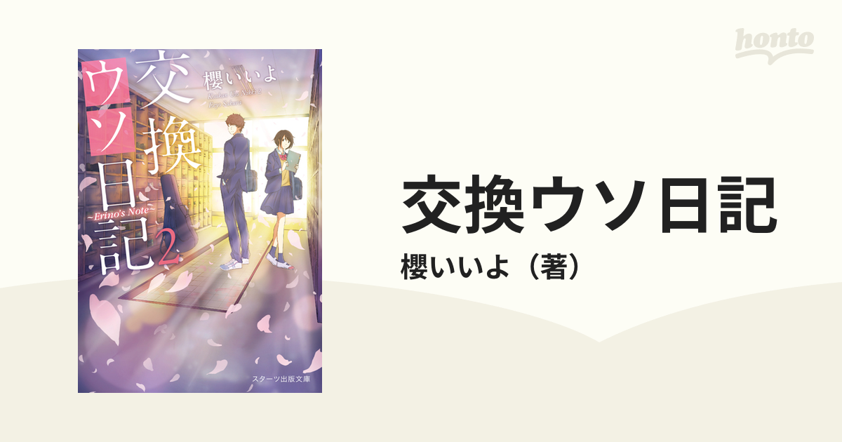 交換ウソ日記 - 文学・小説