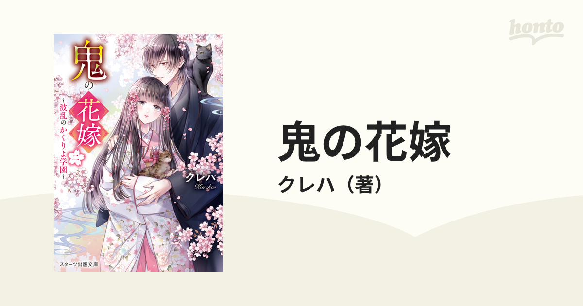 鬼の花嫁 ２ 波乱のかくりよ学園の通販/クレハ スターツ出版文庫 - 紙