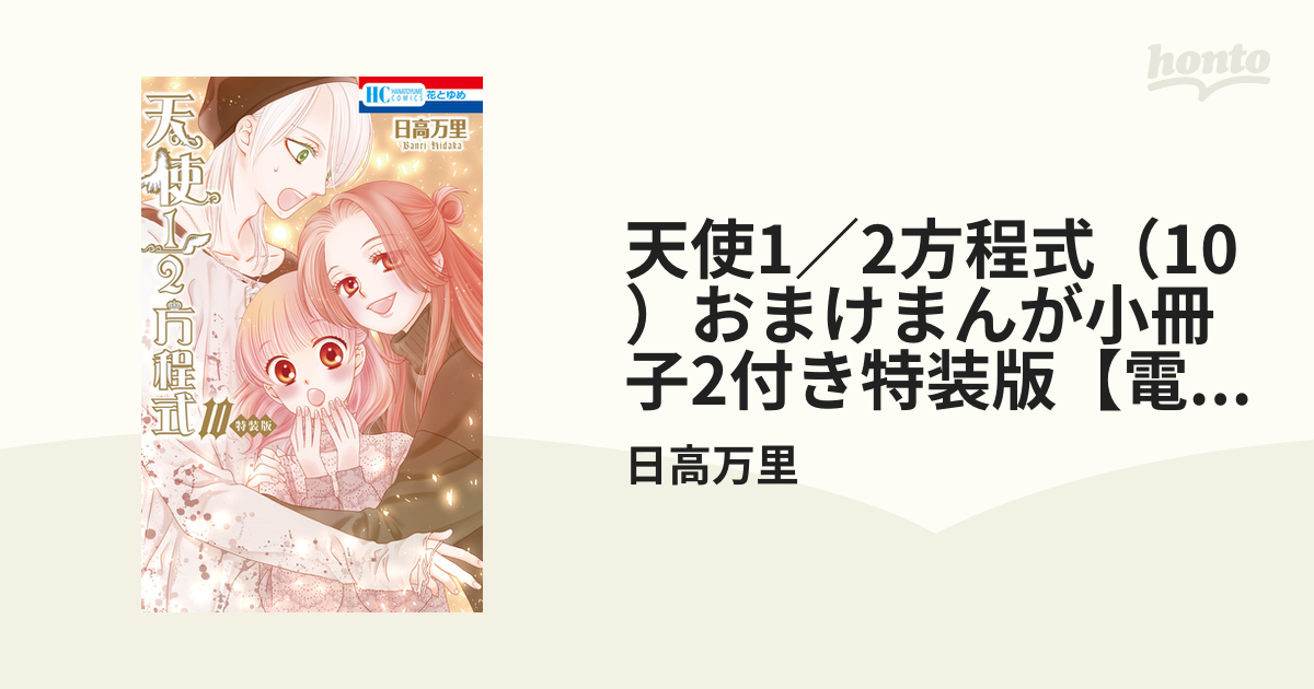 激安アウトレット!】 天使1 2方程式 おまけまんが小冊子2付き特装版 10