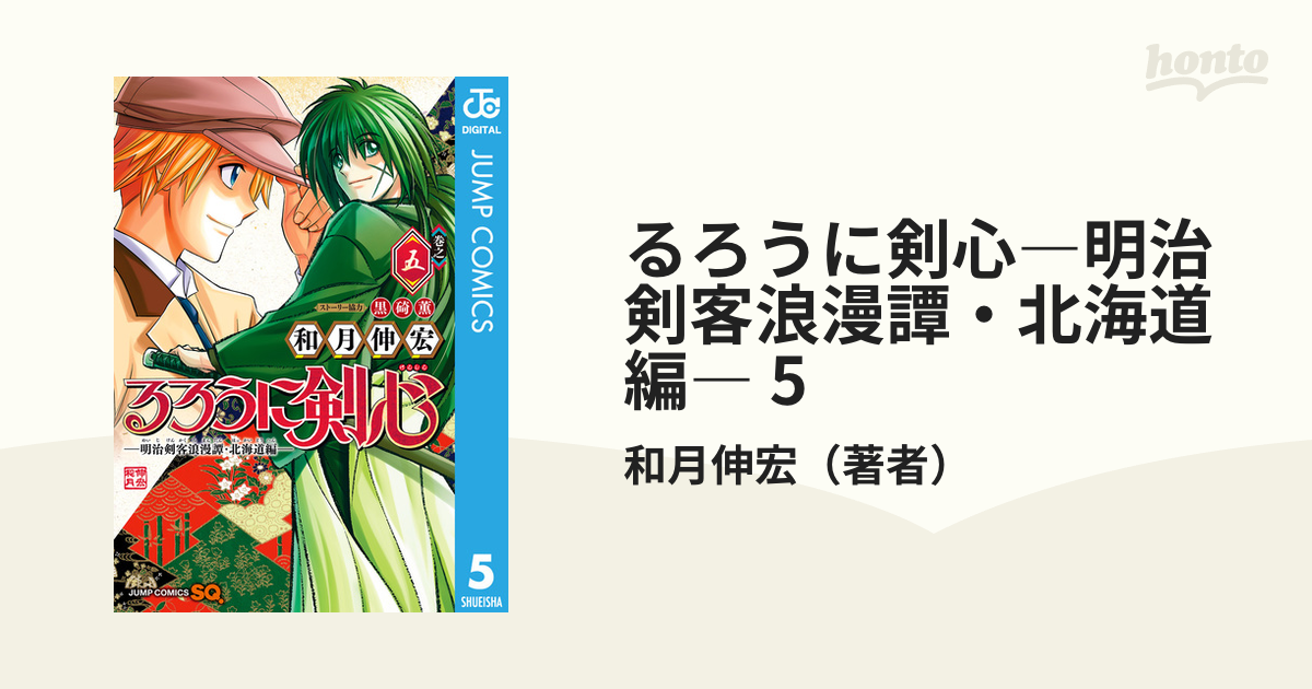 るろうに剣心―明治剣客浪漫譚・北海道編― 5（漫画）の電子書籍 - 無料