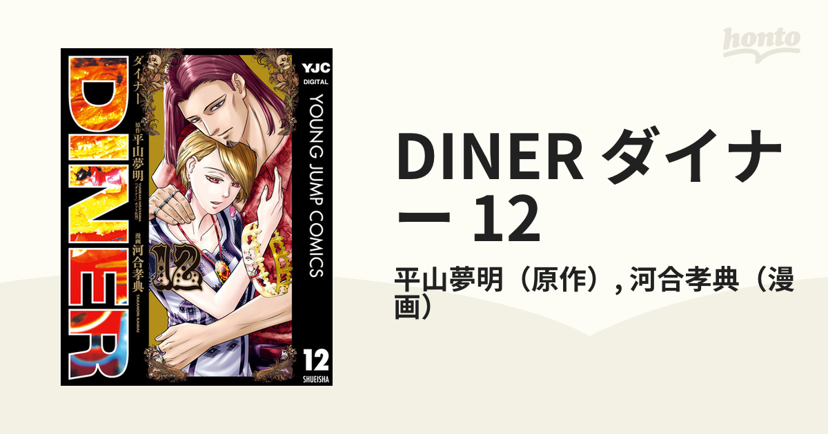 DINER(ダイナー)1巻〜12巻 - 青年漫画