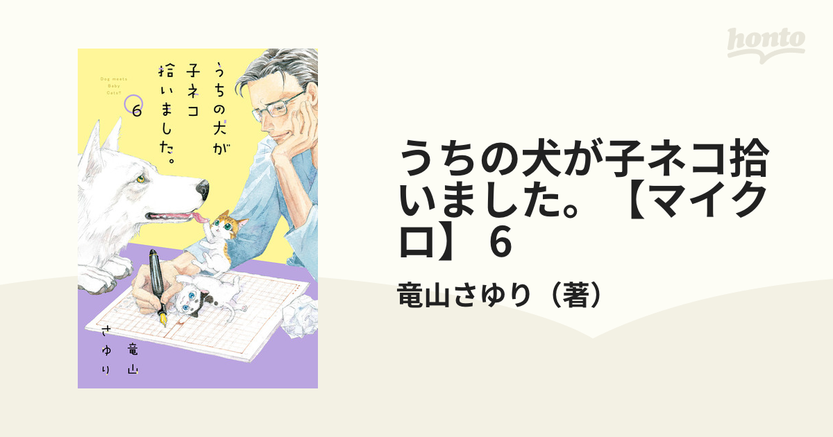 うちの犬が子ネコ拾いました マイクロ 6 漫画 の電子書籍 無料 試し読みも Honto電子書籍ストア