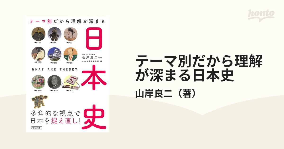 テーマ別だから理解が深まる日本史の通販/山岸良二 朝日文庫 - 紙の本