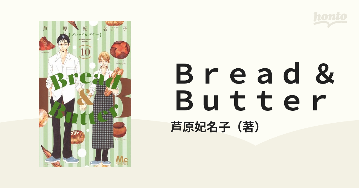 Ｂｒｅａｄ ＆ Ｂｕｔｔｅｒ １０ （マーガレットコミックス）の通販