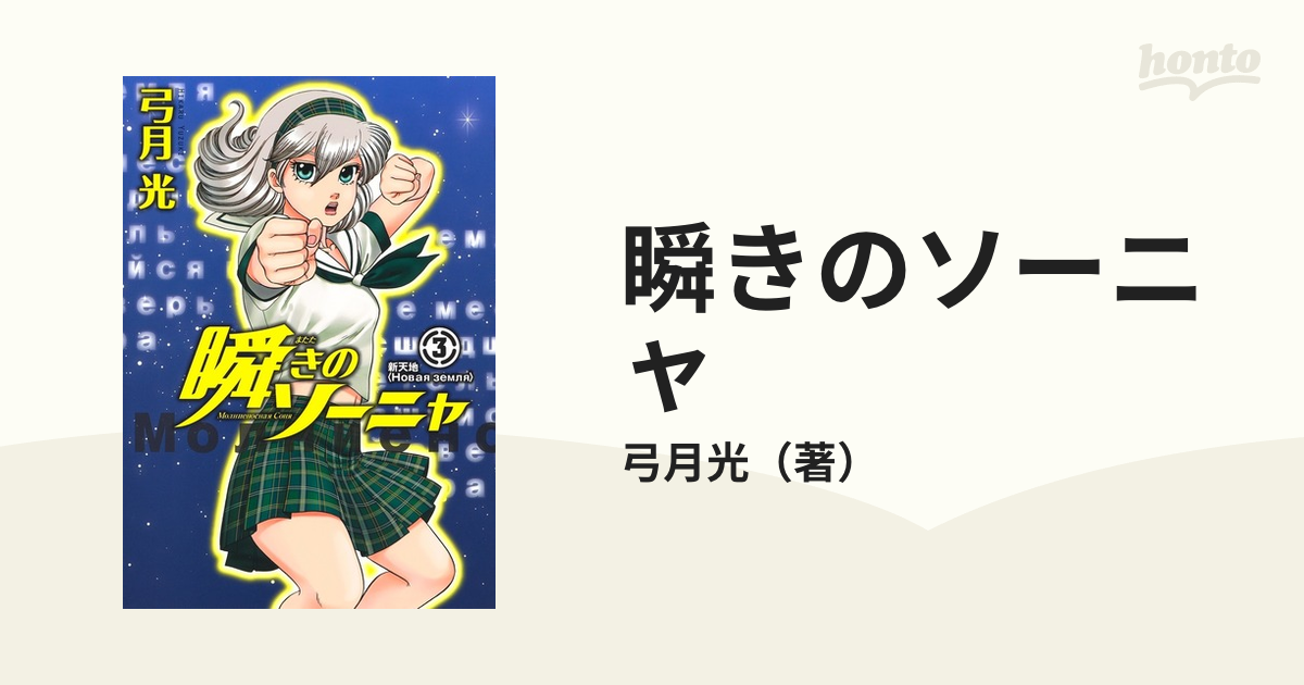 瞬きのソーニャ ３ （ヤングジャンプ・コミックスＧＪ）の通販/弓月光