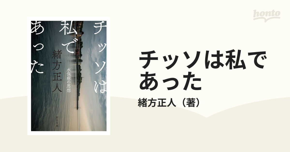 チッソは私であった/葦書房（福岡）/緒方正人 - 健康/医学