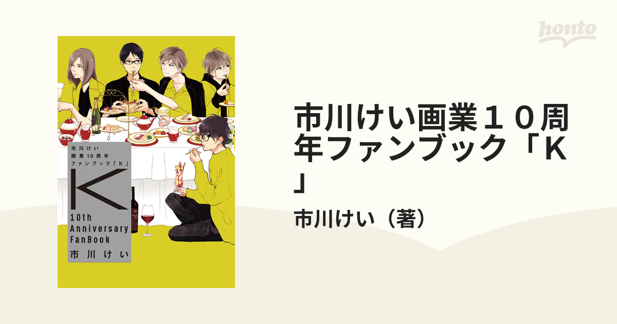 2021年最新海外 市川けい画業10周年ファンブック K ペーパーのみ zppsu
