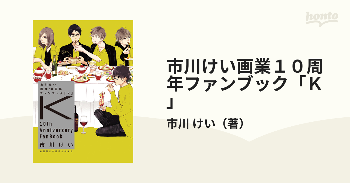 未読シュリンク本 アニメイト限定 市川けい 画業10周年ファンブック