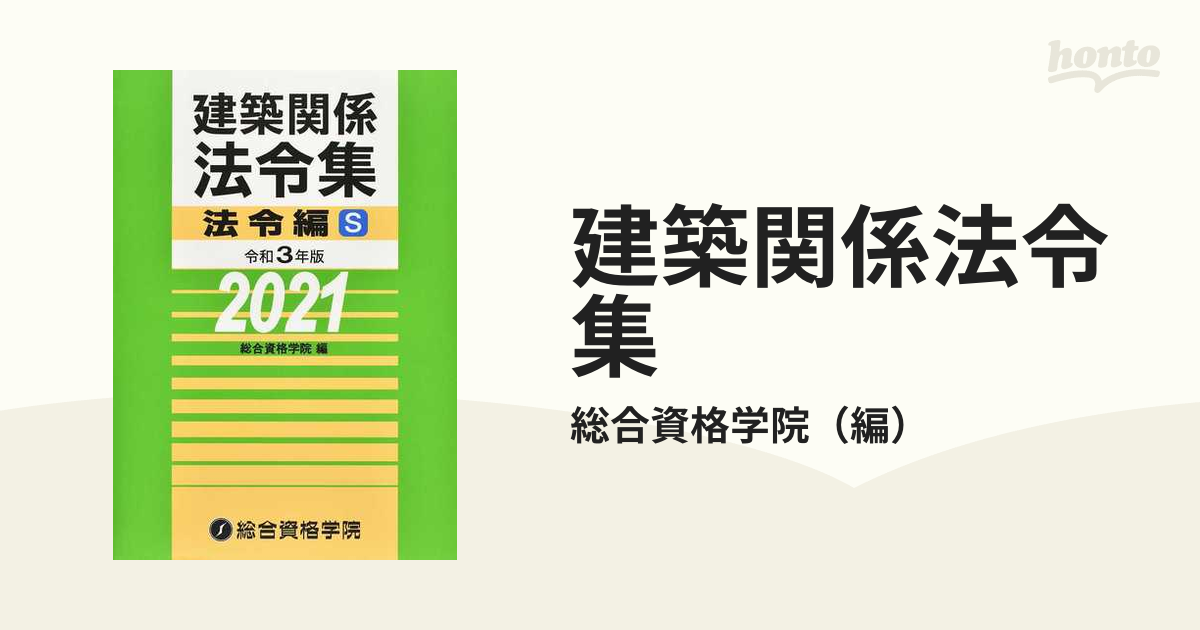 令和3年版 建築関係法令集 法令編 - コンピュータ/IT