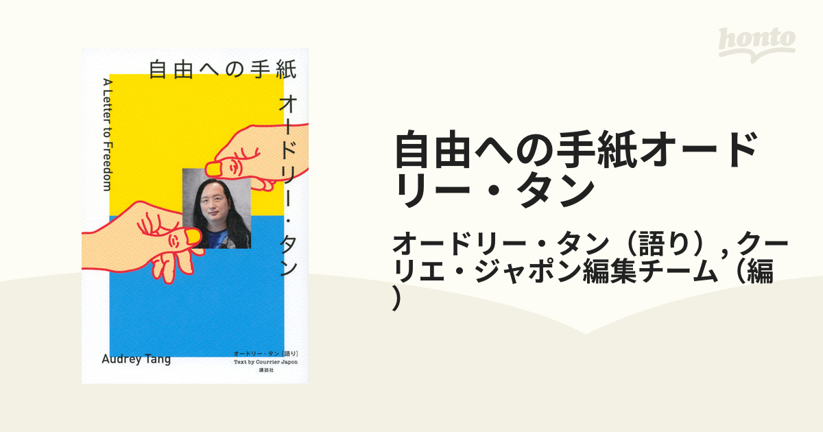 オードリー・タン 自由への手紙 - 人文